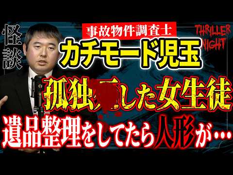 [Ghost Story] "The Considerate Doll" - Kachimode Kodama / Thriller Night [Subtitled]