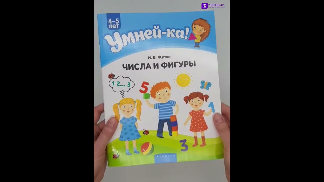 Умней-ка. 4—5 лет. Числа и фигуры - YouTube
