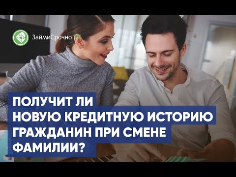 Можно ли получить новую кредитную историю при смене фамилии?