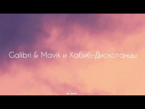 Galibri & Mavik и Хабиб - Дискотанцы (текст, караоке)