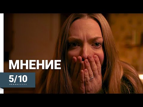 Мнение о фильме