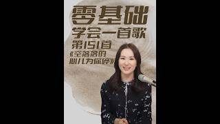 流行歌曲《空落落的心儿为你碎》逐句讲解教学！旋律平缓带着落寞，道尽爱而不得的落寞，半生情爱遗憾全都写进歌词里。#音乐 #音乐分享 #唱歌 #讲解