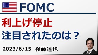 FOMC 利上げ停止 株価は上昇 注目ポイントは？