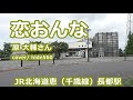 恋おんな 原大輔 hide560 270 長都駅カラオケ 千歳市カラオケ