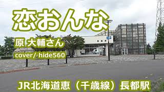恋おんな　原大輔　hide560　270　長都駅カラオケ　千歳市カラオケ