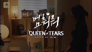 Queen of Tears Hold Me Back (눈물의 여왕 ost 멈춰줘 커버) - HEIZE (헤이즈) Cover | By 이스 ( Yce )