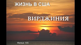 Жизнь В Сша Вирджиния Фильм 145