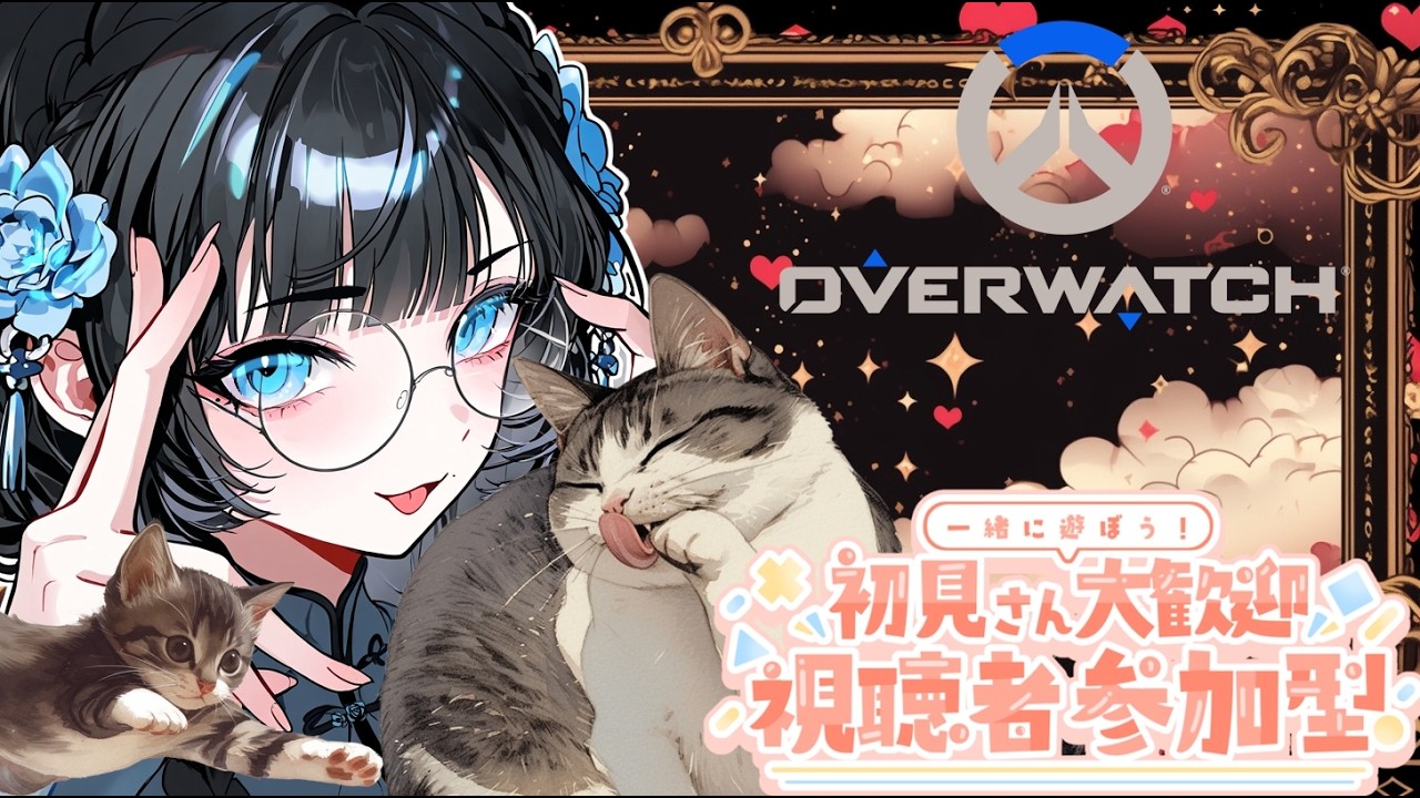 ow】お休み最高にゃ!参加型にゃ! - YouTube