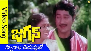 Snanalaa Cheruvulo Video Song | Jagan Telugu Movie Songs | Shoban Babu | Jayasudha | TVNXT Music