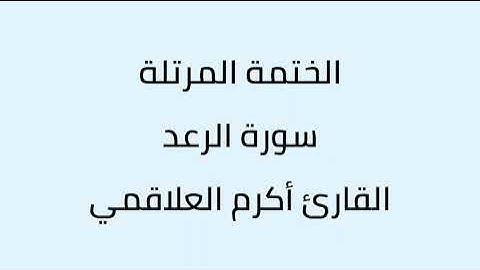 سورة الرعد القارئ أكرم العلاقمي