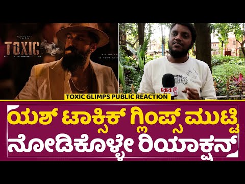 ಟಾಕ್ಸಿಕ್ ಗ್ಲಿಂಪ್ಸ್ ಮುಟ್ಟಿನೋಡಿಕೊಳ್ಳೇ ರಿಯಾಕ್ಷನ್ | Yash Toxic Teaser Public Reaction| SStv ಟಾಕ್ಸಿಕ್ ಗ್ಲಿಂಪ್ಸ್ ಮುಟ್ಟಿನೋಡಿಕೊಳ್ಳೇ ರಿಯಾಕ್ಷನ್ | Yash Toxic Teaser Public Reaction| SStv