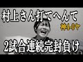 【打てるかぁあ!】守備でのミス連発、村上さん攻略できず2試合連続の完封負け。
