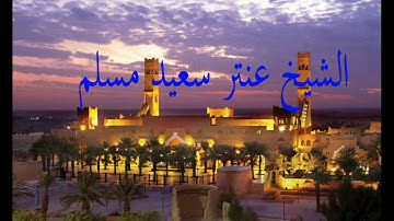 تلاوة عطرة من سور  ( الجن + المزمل + قصار السور ) يتلوها الشيخ عنتر سعيد مسلم . . .