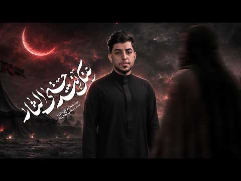 عنك نشد حتى الثار الحاج مسلم الوائلي محرم الحرام 1448ه