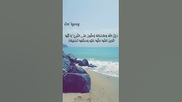 القارئ : فارس عباد - {ان الله وملائكته يصلون على النبي يا ايها الذين امنو صلو عليه وسلمو تسليما}