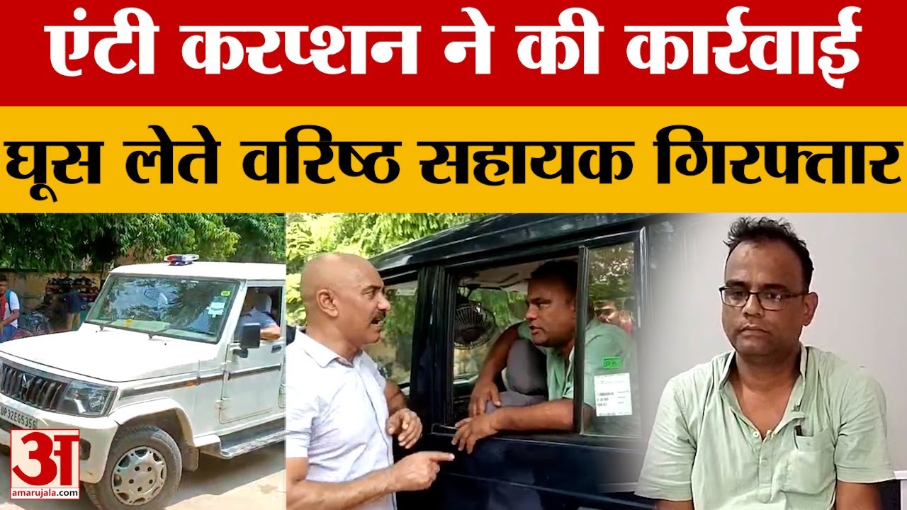 Ghazipur में Anti Corruption ने की कार्रवाई, रिश्वत लेते वरिष्ठ सहायक को किया गिरफ्तार