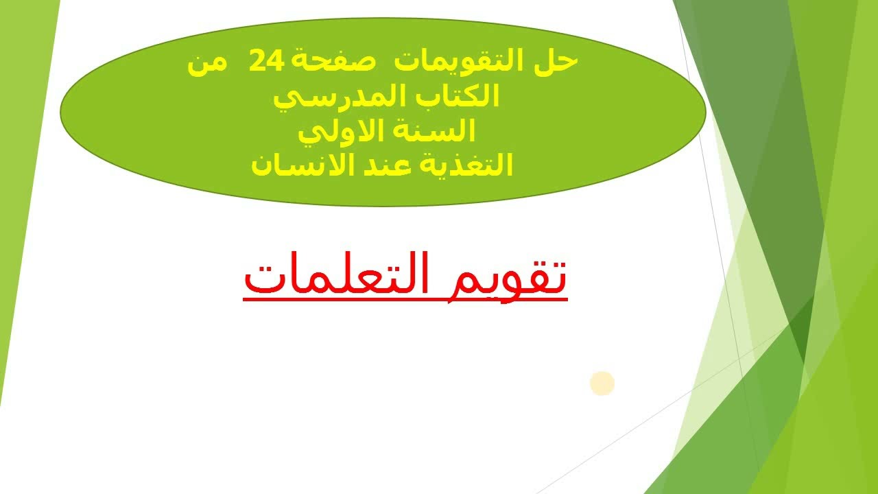 حل التقويمات كتاب العلوم السنة  اولى متوسط ص 24