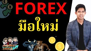 Forex คืออะไร..? EP.1 | Money Hero