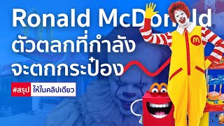 เกิดอะไรขึ้นกับ “Ronald McDonald” ตัวตลกที่กำลังจะตกกระป๋อง - นินจาการตลาด