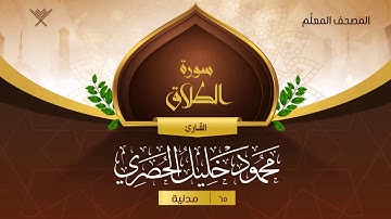 سورة الطلاق { المصحف المعلِّم } {{65}} القارئ محمود خليل الحصري
