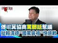 傅崐萁與賴清德、善款與髒話爭議延燒，花蓮政治攻防升溫