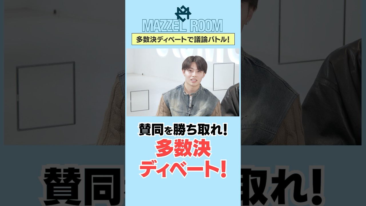 Ep.62 |【究極選択】相手を説得して多数派を目指せ！多数決ディベート