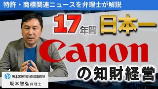 37年連続特許取得数上位！キヤノンが知財経営に力を入れる背景【弁理士ニュース解説】