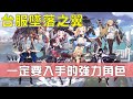 【碧藍航線】台服墜落之翼│一定要獲得的強力角色│這次錯過要等2年...