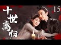 【2025最新电视剧】十世离归 15 | ✨我沉睡百年忘了前尘,以傀儡师身份寻空桑遗脉,重逢鲛人苏摩才知过往爱恨,一边是家国复国重任,一边是难舍旧情,陷入两难💔#杨幂#drama#中国电视剧