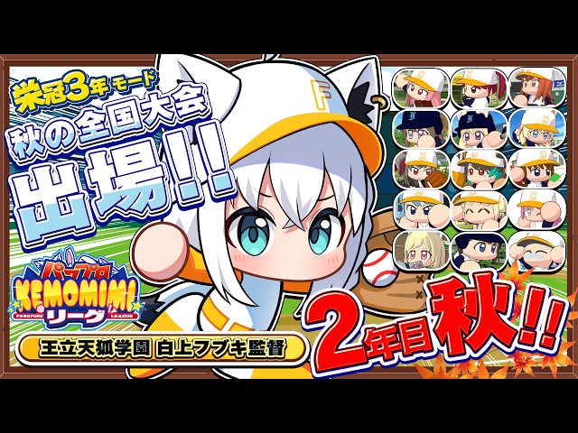 【パワプロ2026】王立天狐学園２年目秋🌽秋の全国大会!!