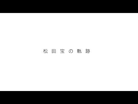 ▼VECTALL▲ 14ALLまとめ -松田宝編-