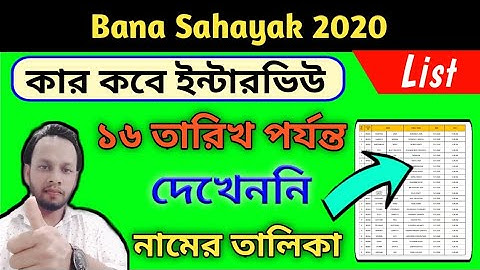Bana Sahayak interview list 2020/bana sahayak interview date 2020 / bana sahayak interview update