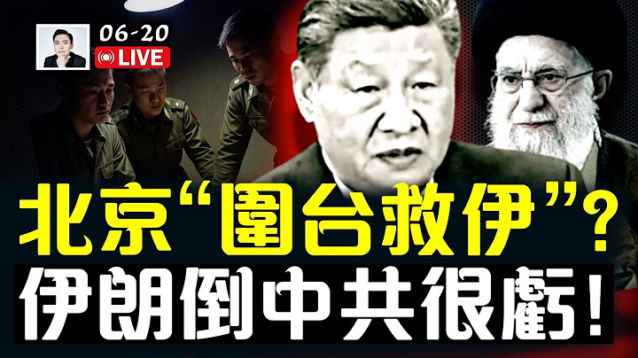 4000億美元打水漂！伊朗倒台，北京虧大了！當局暗助伊朗、表面演戲？中共正刺激台灣局勢，“圍台救伊”？前中共軍官重磅爆料！伊朗倒台三種模式｜大宇拍案驚奇 live！
