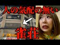 【麻雀】全く人の気配が無い幽霊雀荘に突撃してみた