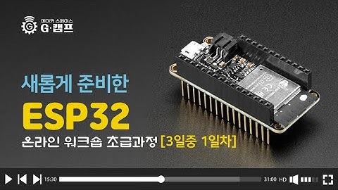 새롭게 준비한 ESP32 초급 1일차