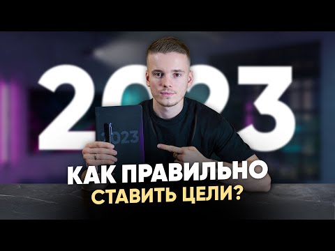 Как правильно ставить цели? | Планируем 2023 год