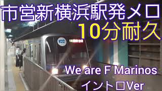 【10分耐久】横浜市営地下鉄新横浜駅発車メロディー　We are F Marinos イントロver