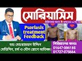 সোরিয়াসিস || Psoriasis Treatment Feedback || Psoriasis || চর্মরোগ || Skin Diseases || Dr.Rayhan