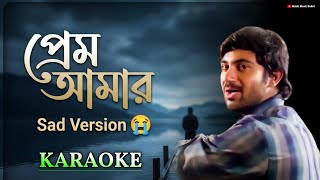 Prem Amar ( প্রেম আমার ) Karaoke || Sad Version 😭💔 || Kunal Ganjawala || Sohom || New Version screenshot 4