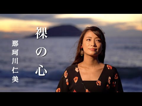 【演歌歌手が歌ってみた】裸の心 / あいみょん covered by 那珂川仁美