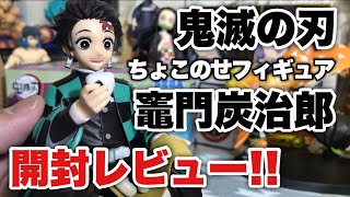 【鬼滅の刃】プレミアムちょこのせフィギュア"竈門炭治郎"開封レビュー！！