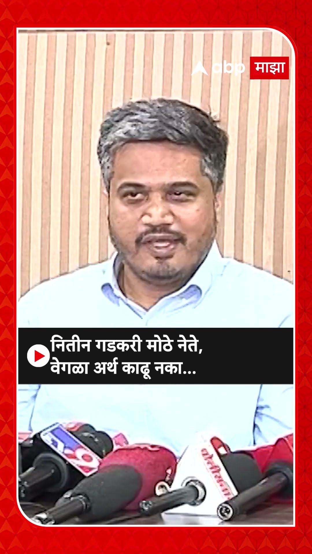 Rohit Pawar : नितीन गडकरी मोठे नेते, वेगळा अर्थ काढू नका...