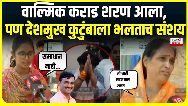 Walmik Karad Surrender | Santosh Deshmukh यांच्या कुटुंबाची पहिली प्रतिक्रिया | Beed Sarpanch Case