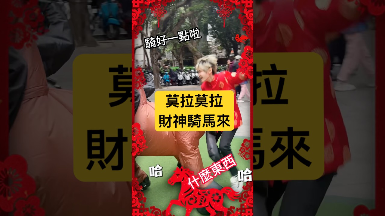 新年招財舞 第一式 莫拉莫拉｜Dance Challenge ｜情侶日常｜cosplay｜Alma  Yao【Alma終於有頻道】