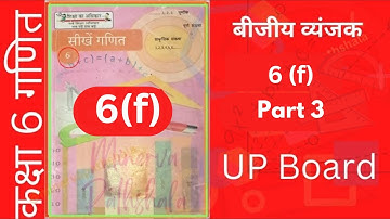 Class 6 | अभ्यास -6(f) | part -3 | up board | इकाई -6 | बीजीय व्यंजक | कक्षा 6 गणित | Hindi medium