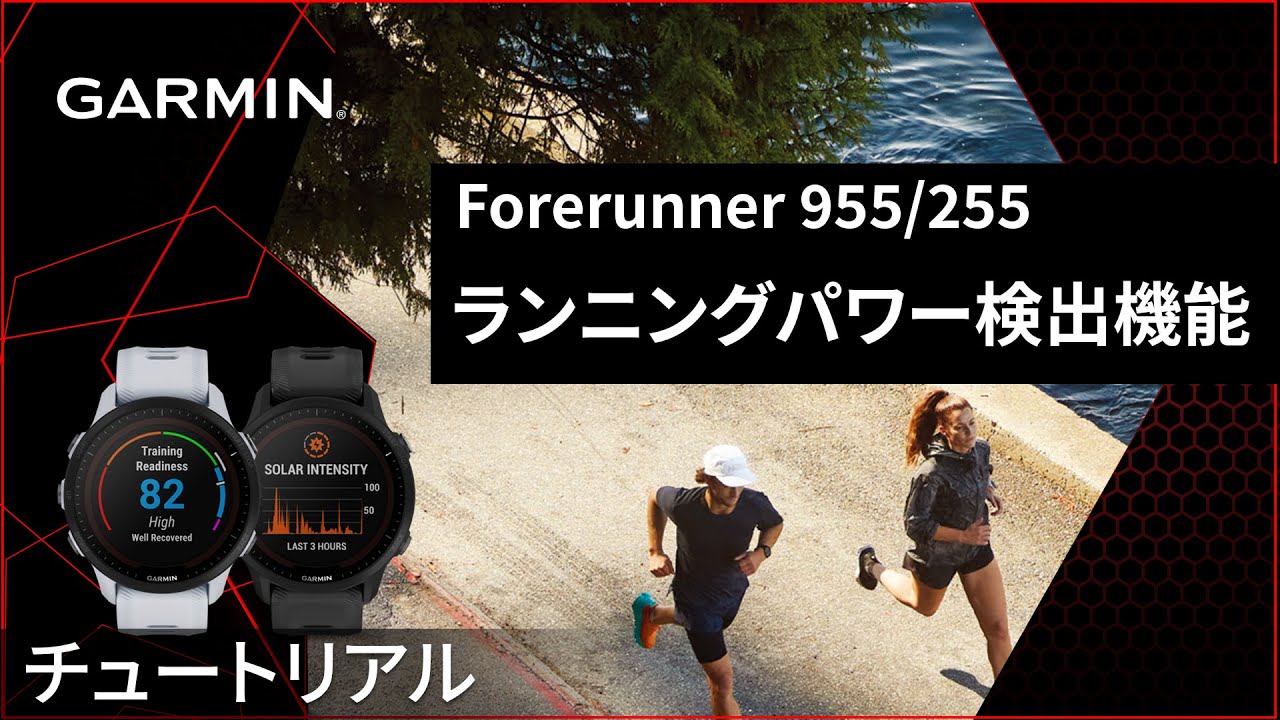 操作方法】Forerunner 955/255シリーズ：ランニングパワー検出