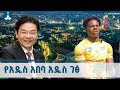 ዓይን የሚመገበውን አብዝታ የምትሰጠው አዲስ አበባ በተፅዕኖ ፈጣሪዎች አንደበት ETV EBC EBCDOTSTREAM 