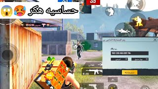 كود حساسيه بوبجي التحديث 1.6 الجديد حساسيه هكر .?#pubgmobile#ببجي_موبايل