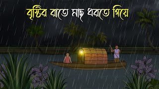 বৃষ্টির রাতে মাছ ধরতে গিয়ে - Bhuter Cartoon | Bengali Horror Cartoon | Bangla Bhuter Golpo screenshot 5