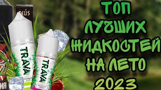 ТОП 6 ЖИДКОСТЕЙ НА ЛЕТО | ТОП 6 ЛУЧШИХ ЖИДКОСТЕЙ